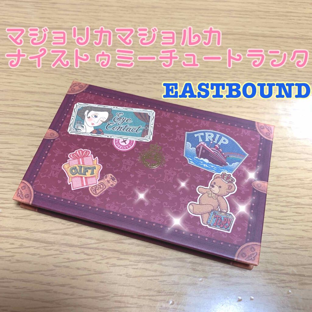 ナイストゥミーチュートランク/MAJOLICA MAJORCA/アイシャドウパレットを使ったクチコミ(1枚目)