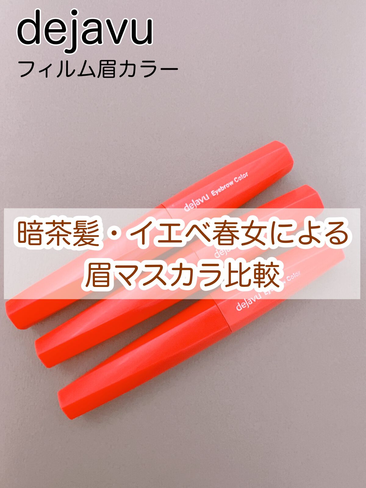 フィルム眉カラー/デジャヴュ/眉マスカラを使ったクチコミ（1枚目）