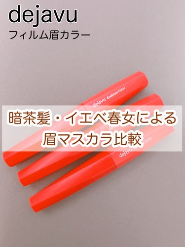 「フィルム眉カラー」 アイブロウカラー/デジャヴュ/眉マスカラを使ったクチコミ（1枚目）