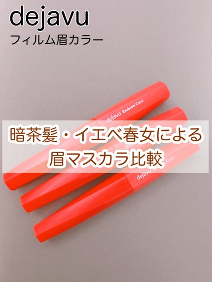 フィルム眉カラー/デジャヴュ/眉マスカラを使ったクチコミ(1枚目)