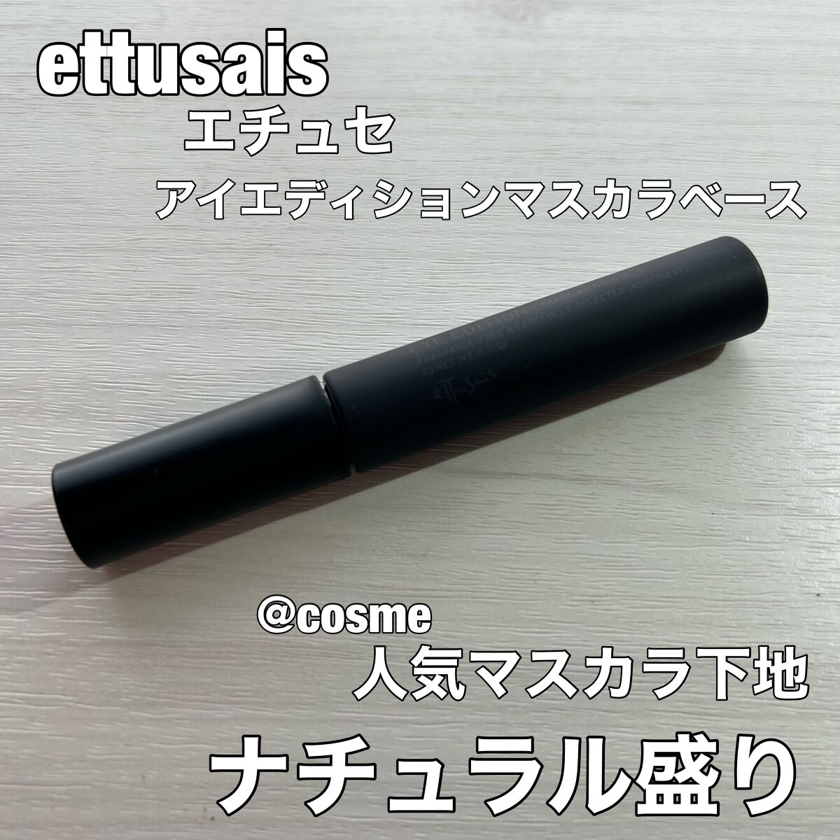 エテュセ アイエディション (マスカラベース)/ettusais/マスカラ下地を使ったクチコミ(1枚目)
