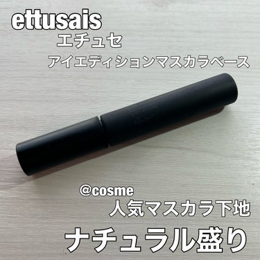 アイエディション (マスカラベース)/ettusais/マスカラ下地・トップコートを使ったクチコミ（1枚目）