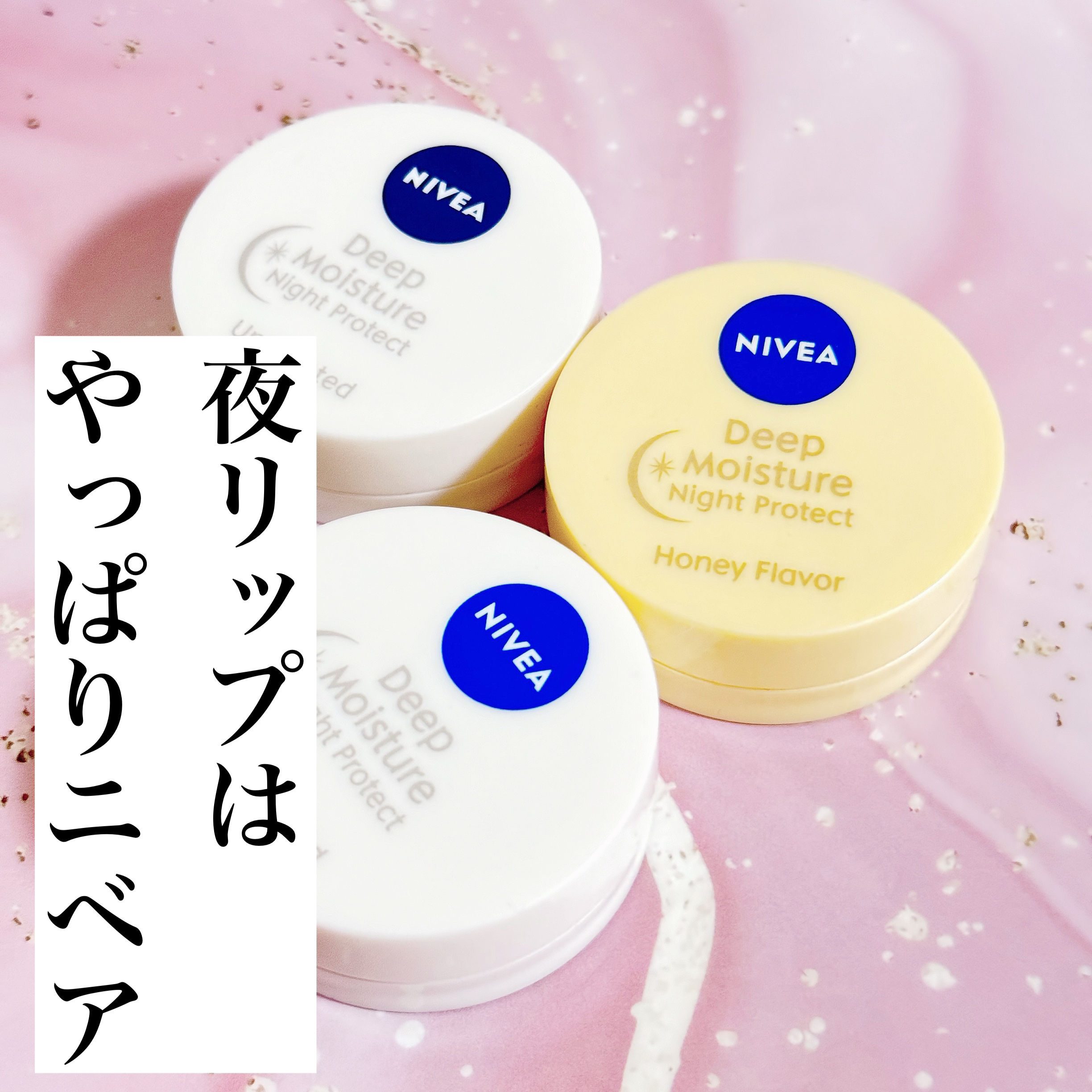 ディープモイスチャーナイトプロテクト　無香料 無香料/ニベア/リップマスクを使ったクチコミ（1枚目）