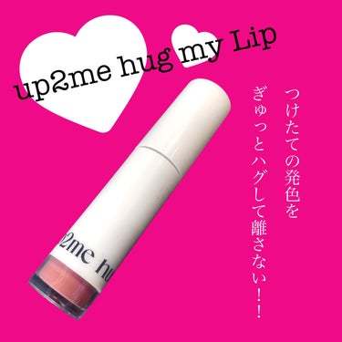 アップトゥーミー　ハグマイリップ　カラーロックプランパー/up2me/リップグロスを使ったクチコミ（1枚目）