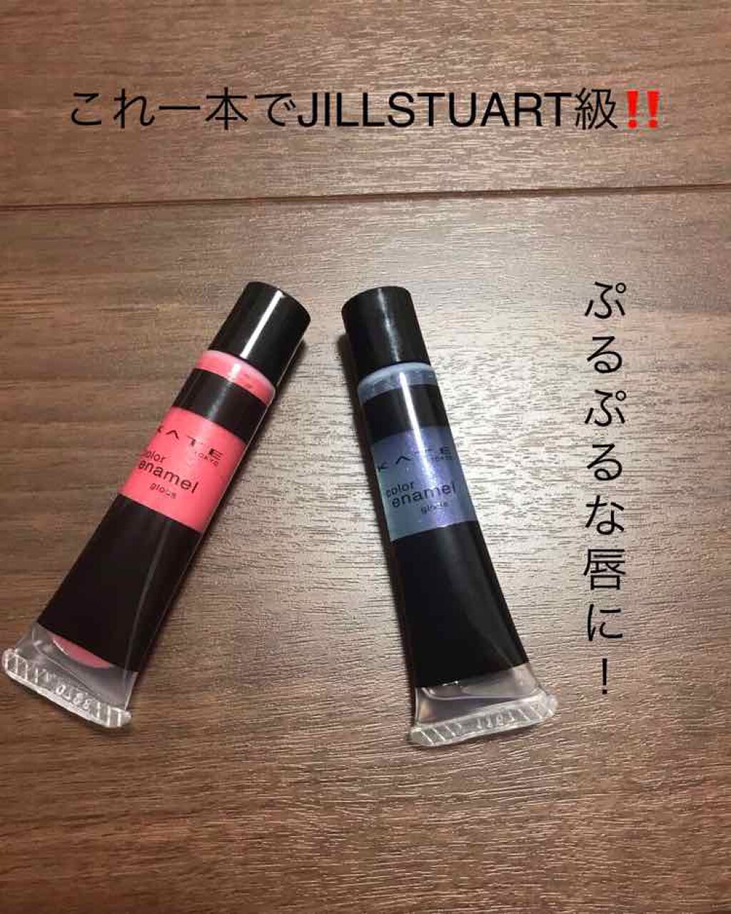 カラーエナメルグロス/KATE/リップグロスを使ったクチコミ(1枚目)