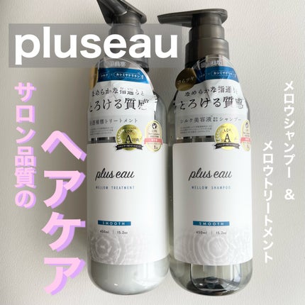 メロウシャンプー/メロウトリートメント/plus eau/市販シャンプーを使ったクチコミ(1枚目)