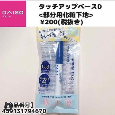 タッチアップベースD/DAISO/化粧下地を使ったクチコミ（2枚目）