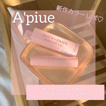 アピュー ジューシーパン スパークリングティント/A’pieu/口紅を使ったクチコミ(3枚目)