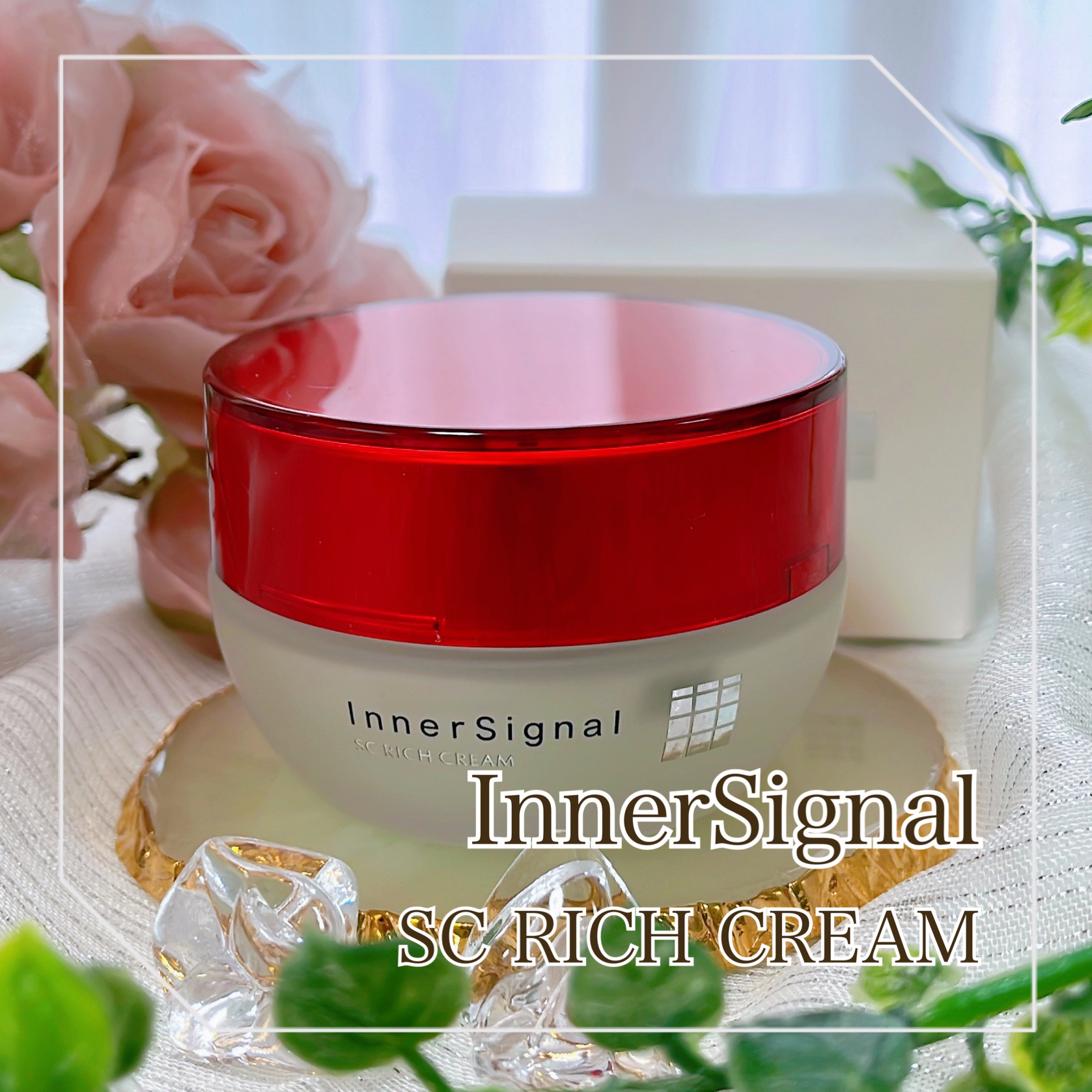 試してみた】SCリッチクリーム インナーシグナルの効果・肌質別