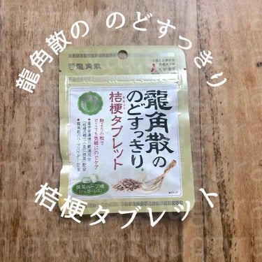 龍角散 龍角散のどスッキリ桔梗タブレットのクチコミ「龍角散さんから
「龍角散ののどスッキリタブレット」シリーズ頂きました❣️
⁡
⁡
健康成分「A.....」（1枚目）