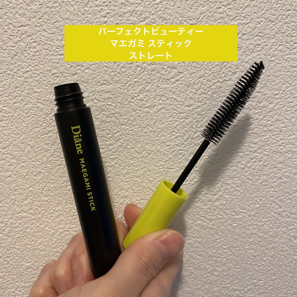 MAEGAMI スティック〈ストレート〉フローラル＆ベリー の香り/ダイアン/その他スタイリングを使ったクチコミ（1枚目）