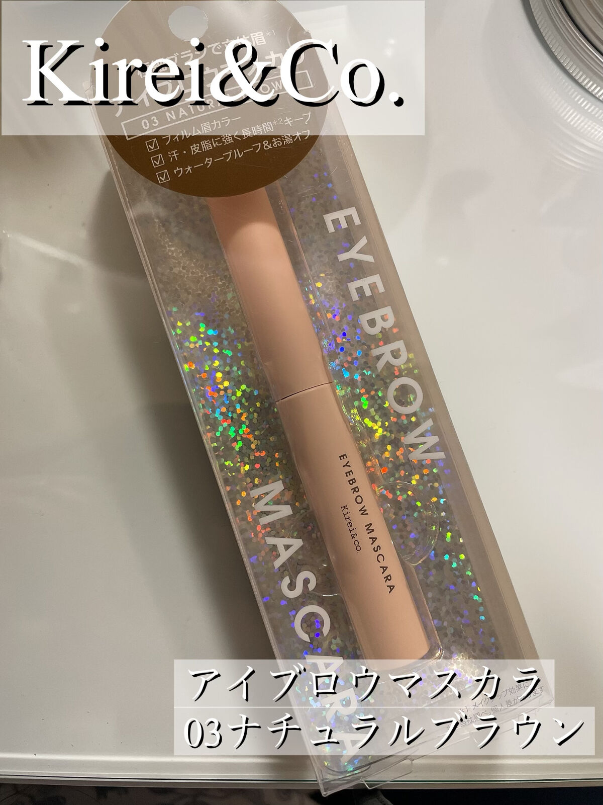 アイブロウマスカラ 03 ナチュラルブラウン/Kirei&co./眉マスカラを使ったクチコミ（1枚目）