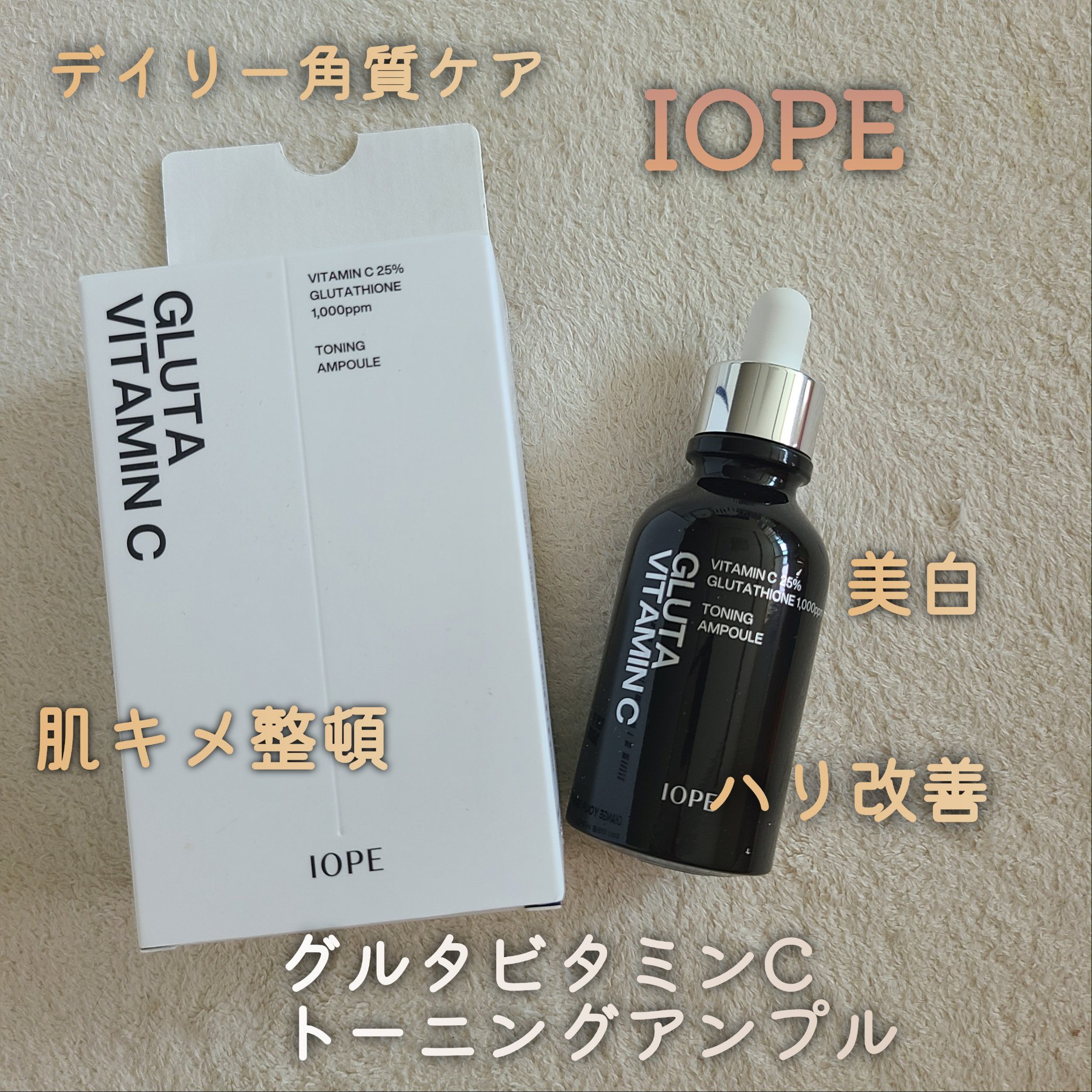グルタ ビタミンC トーニング アンプル/IOPE/美容液を使ったクチコミ（1枚目）