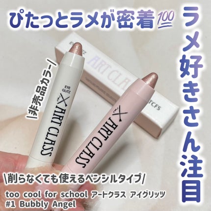 アートクラス アイグリッツ/too cool for school/スティックアイシャドウを使ったクチコミ(1枚目)