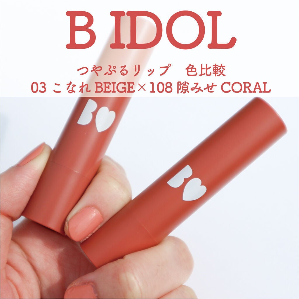 つやぷるリップR/b idol/口紅を使ったクチコミ(1枚目)