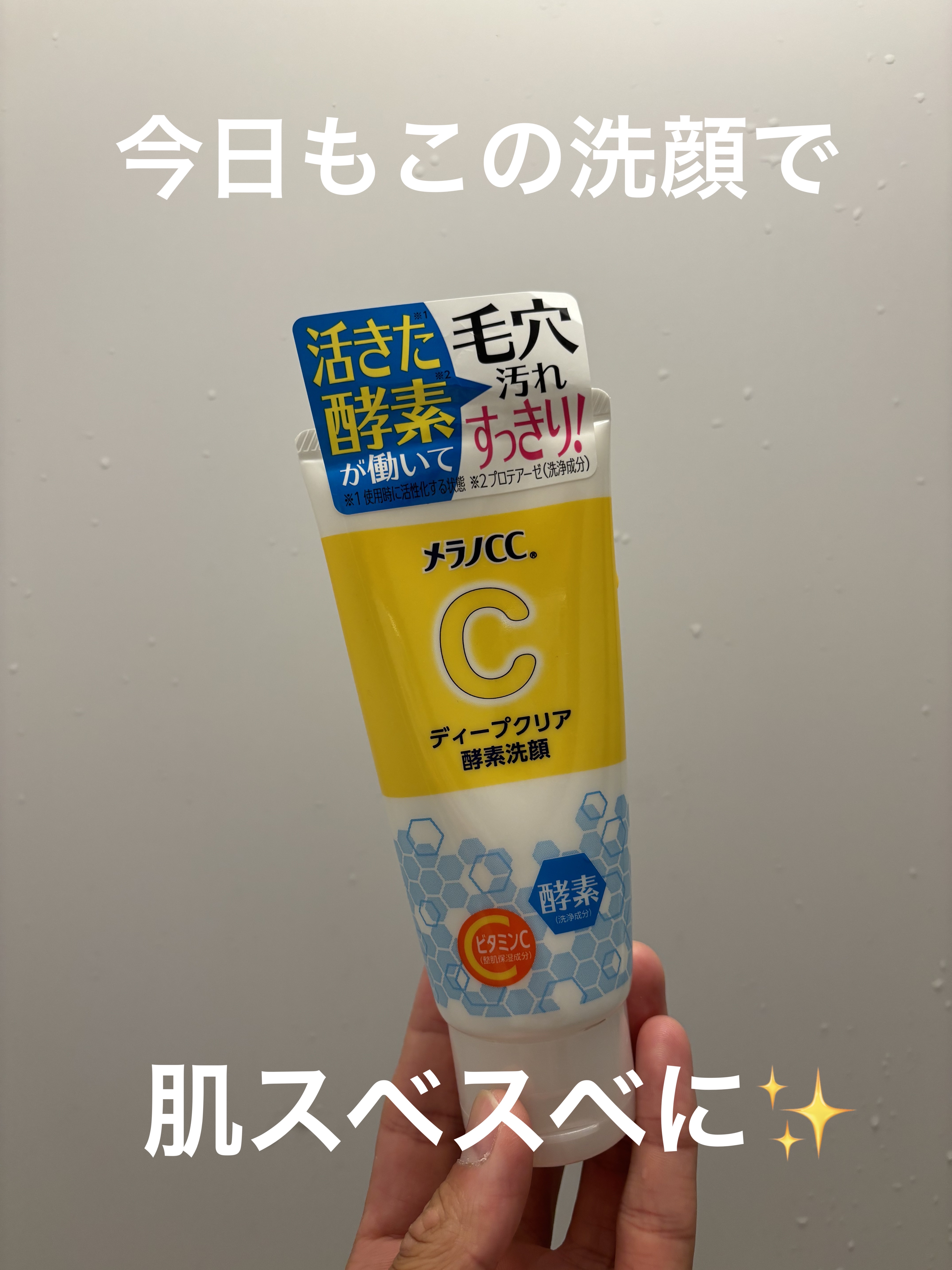 ディープクリア酵素洗顔	/メラノCC/洗顔フォームを使ったクチコミ（1枚目）