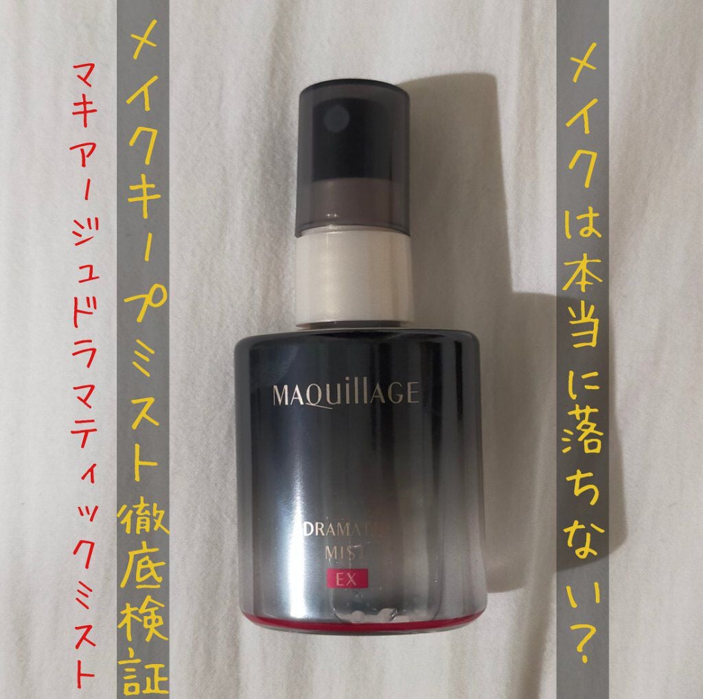 ドラマティックミスト EX/マキアージュ/ミスト状化粧水を使ったクチコミ(1枚目)