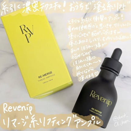 リマージ糸リフティングアンプル/REVENIP/美容液を使ったクチコミ(1枚目)