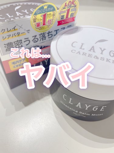 クレンジングバーム モイスト/CLAYGE/クレンジングバームを使ったクチコミ（1枚目）