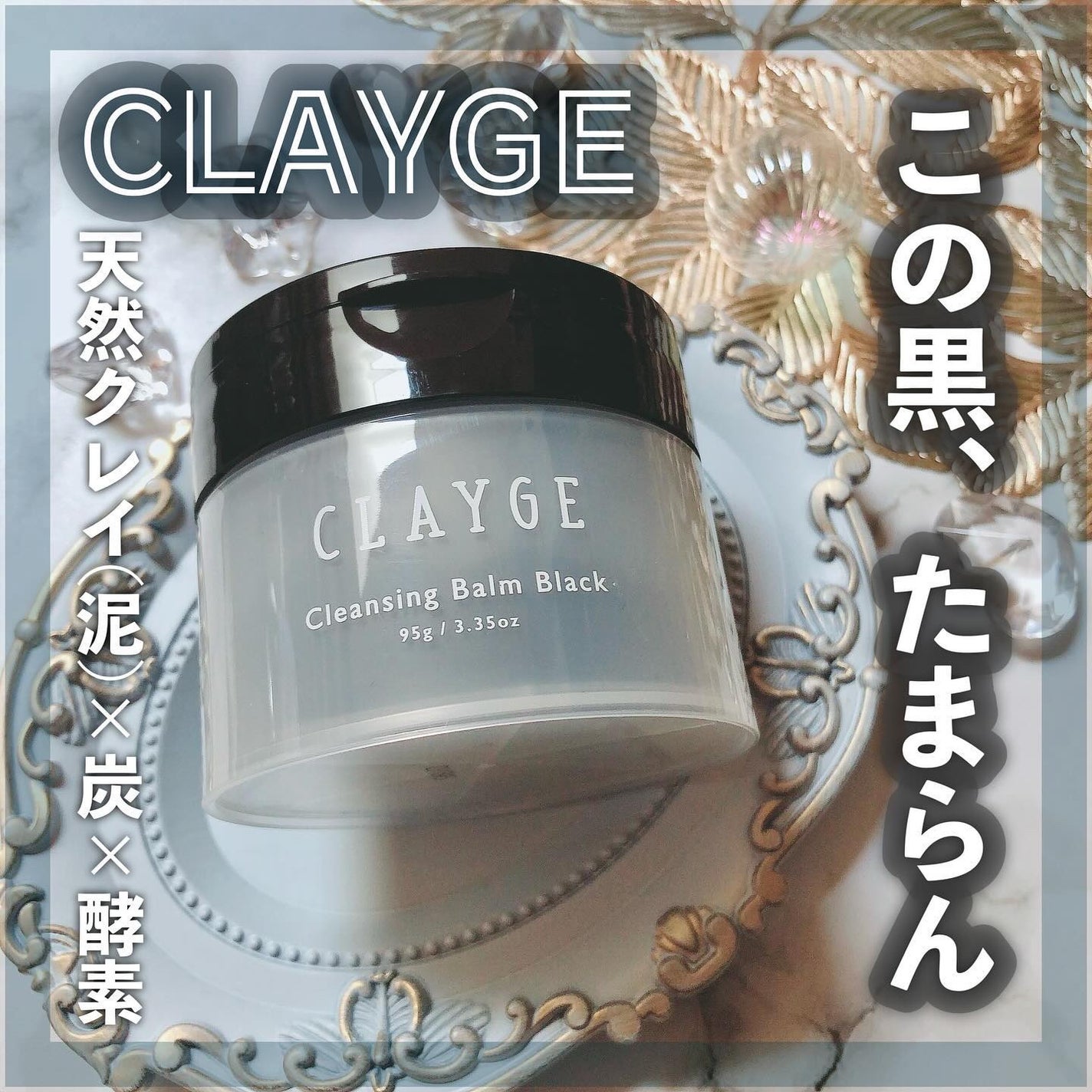 クレンジングバーム ブラック/CLAYGE/クレンジングバームを使ったクチコミ(1枚目)