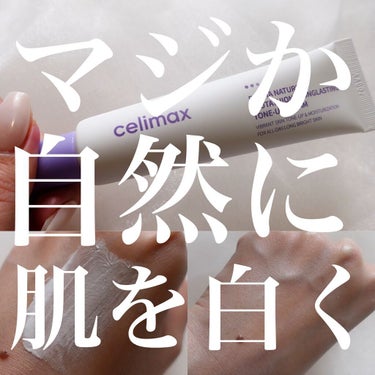 ダーマ ネイチャー グルタチオン ロングラスティング トーンアップ クリーム/celimax/フェイスクリームを使ったクチコミ（1枚目）