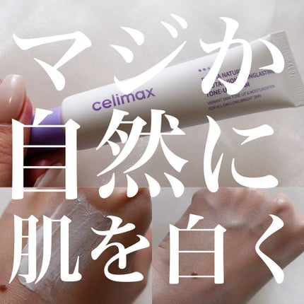 ダーマ ネイチャー グルタチオン ロングラスティング トーンアップ クリーム/celimax/フェイスクリームを使ったクチコミ(1枚目)