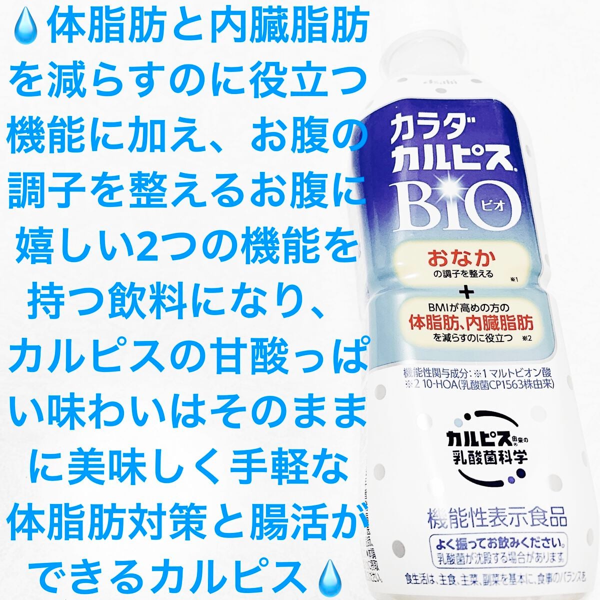 カラダカルピスビオ/カルピス/乳酸菌飲料を使ったクチコミ(1枚目)