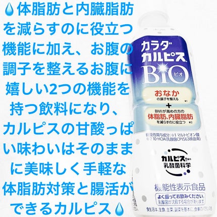 カラダカルピスビオ/カルピス/乳酸菌飲料を使ったクチコミ(1枚目)