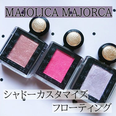 シャドーカスタマイズ (フローティング)/MAJOLICA MAJORCA/シングルアイシャドウを使ったクチコミ（1枚目）