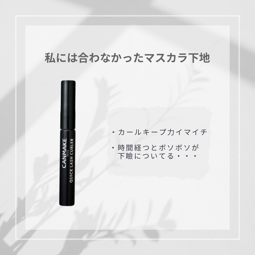 クイックラッシュカーラー/キャンメイク/マスカラ下地を使ったクチコミ(1枚目)
