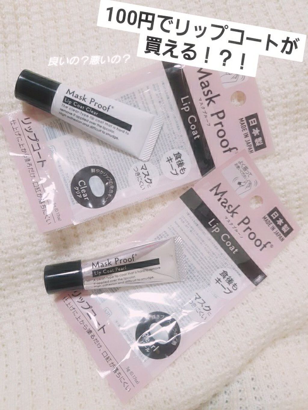 MPリップコートD/DAISO/口紅を使ったクチコミ（1枚目）