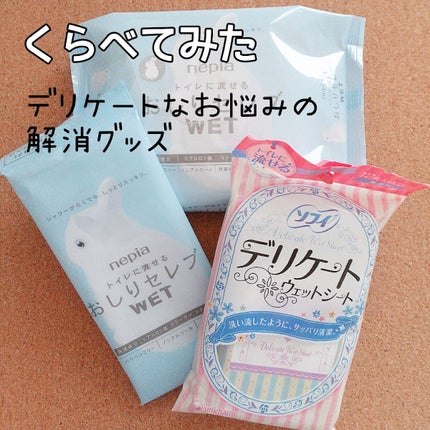 おしりセレブWET/ネピア/ティッシュを使ったクチコミ(1枚目)