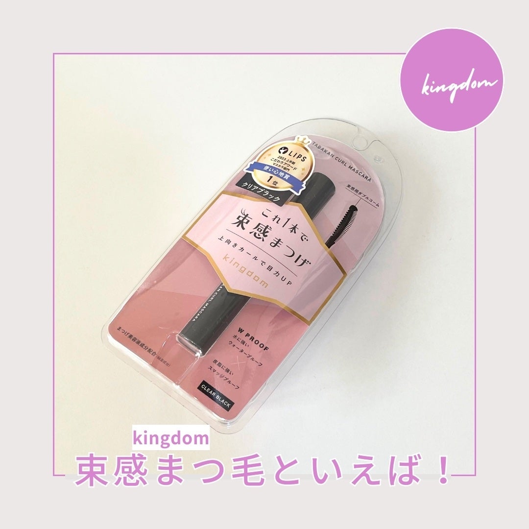 キングダム 束感カールマスカラ/キングダム/マスカラを使ったクチコミ(1枚目)