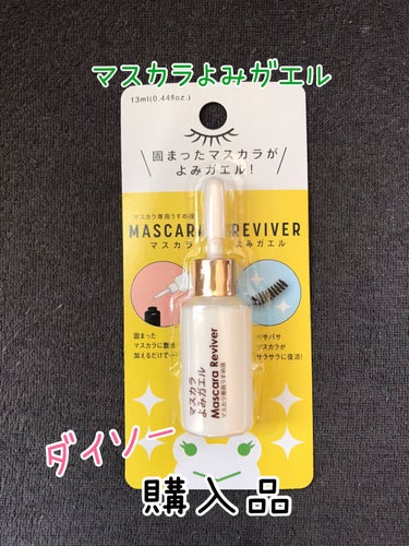 エルファー マスカラよみガエル/DAISO/その他化粧小物を使ったクチコミ（1枚目）