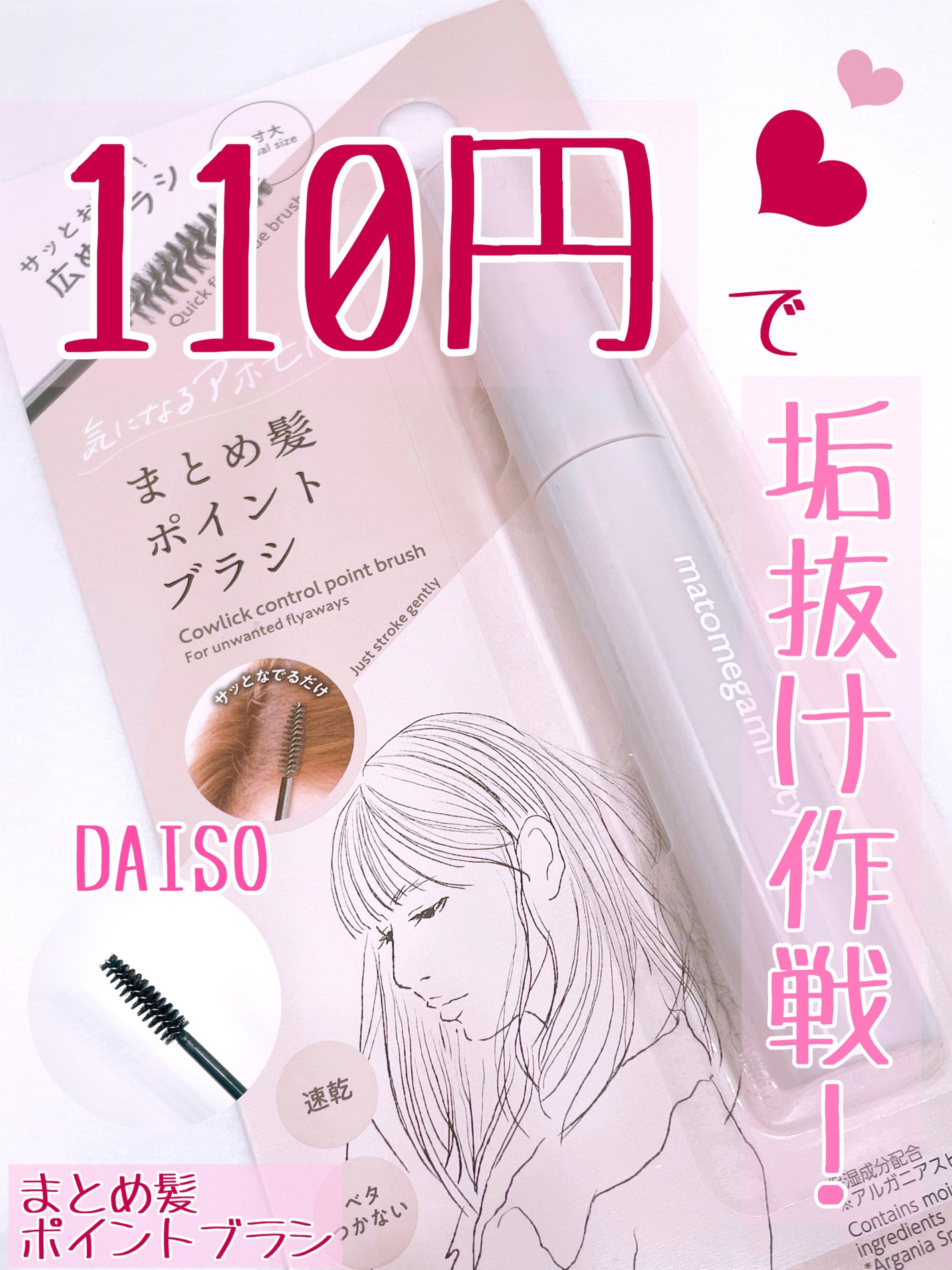 まとめ髪ポイントブラシ/DAISO/ヘアジェルを使ったクチコミ(1枚目)