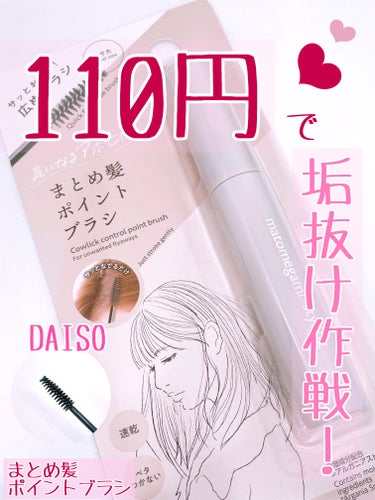 DAISO まとめ髪ポイントブラシのクチコミ「私的ダイソーのおすすめ商品です！

DAISO
まとめ髪ポイントブラシ

しっかりまとまるわけ.....」（1枚目）