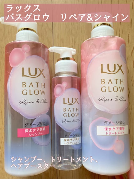 バスグロウ リペア&シャイン シャンプー / トリートメント/LUX/市販シャンプーを使ったクチコミ(1枚目)