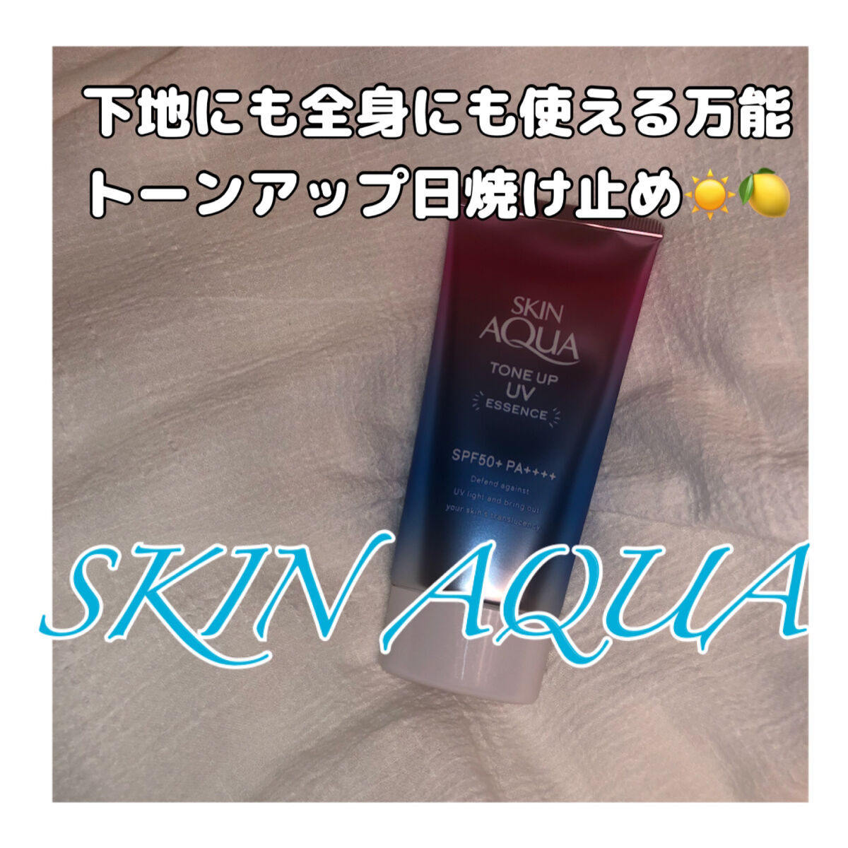 スキンアクア トーンアップUVエッセンス/スキンアクア/日焼け止めクリームを使ったクチコミ（1枚目）