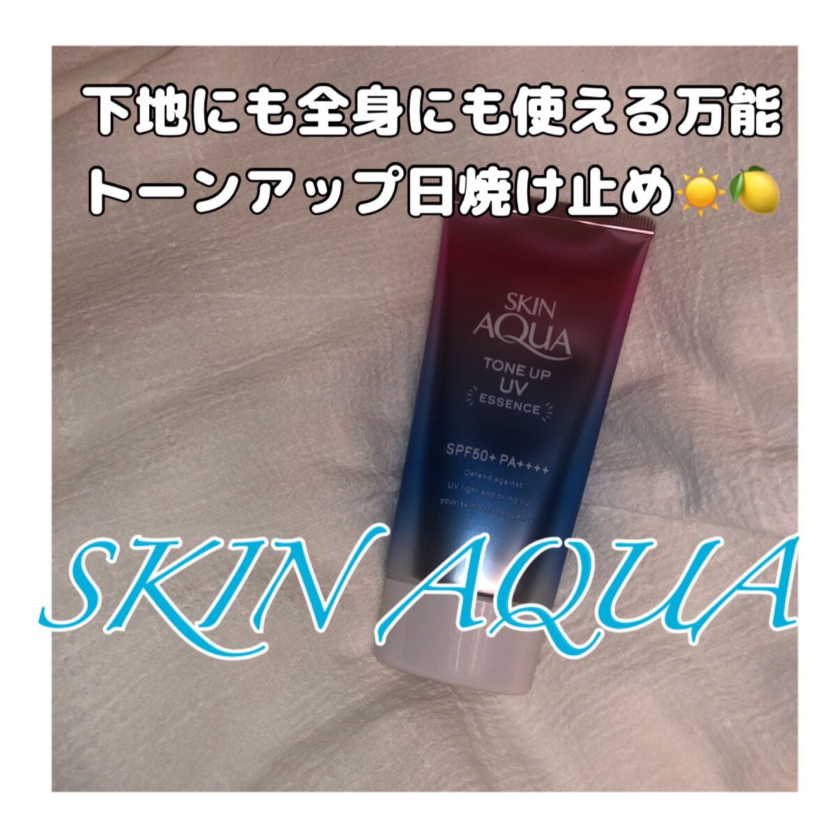 スキンアクア トーンアップUVエッセンス/スキンアクア/日焼け止めクリームを使ったクチコミ(1枚目)