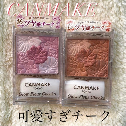 グロウフルールチークス/キャンメイク/パウダーチークを使ったクチコミ(1枚目)