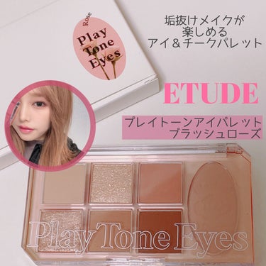 プレイトーンアイパレット/ETUDE/アイシャドウパレットを使ったクチコミ（1枚目）