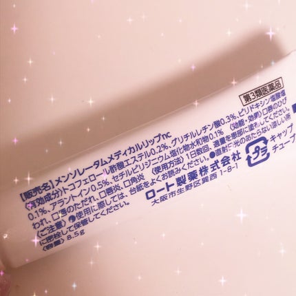 メディカルリップnc(医薬品)/メンソレータム/その他を使ったクチコミ(3枚目)
