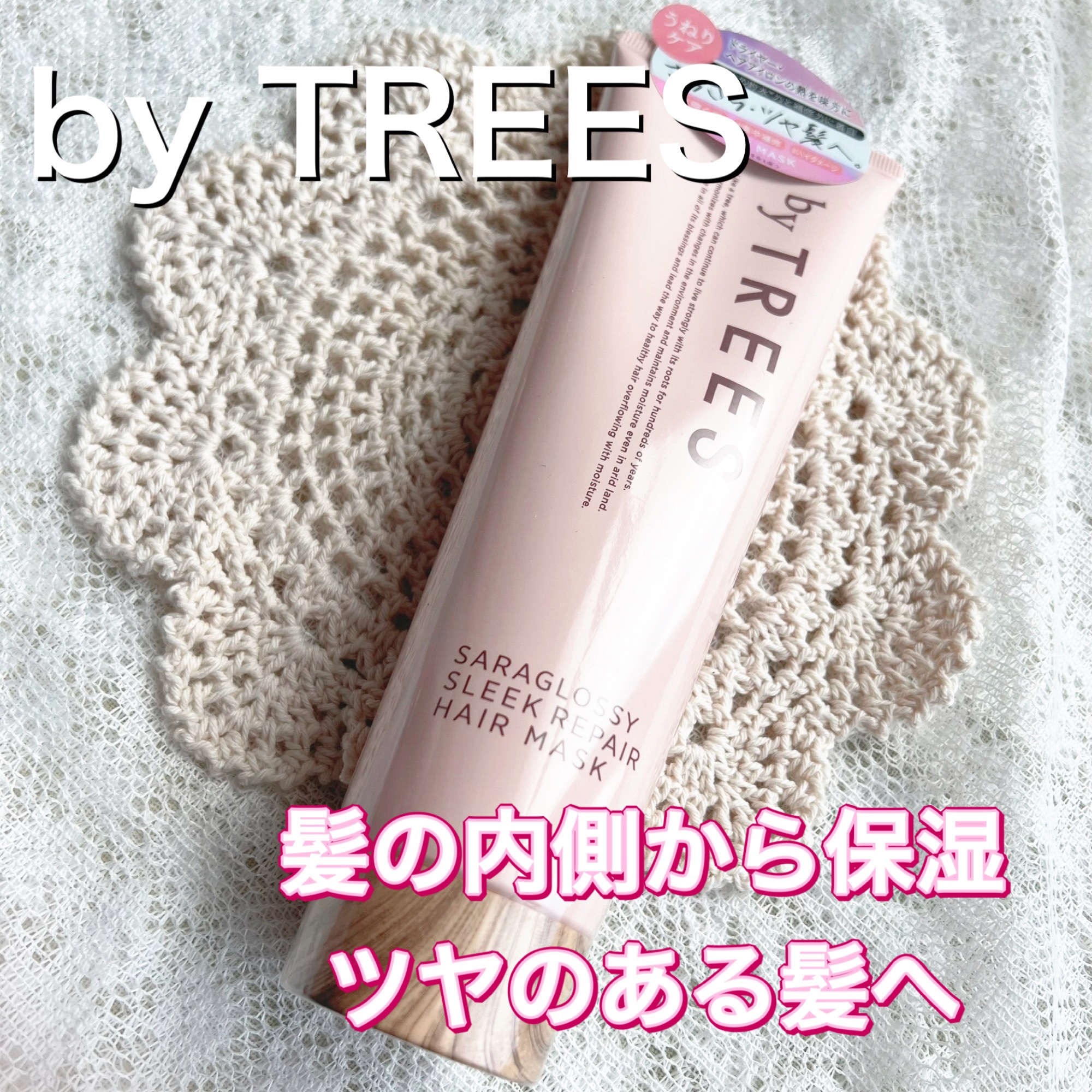 さらグロッシースリークリペアヘアマスク/byTREES/ヘアマスク・ヘアパックを使ったクチコミ（1枚目）
