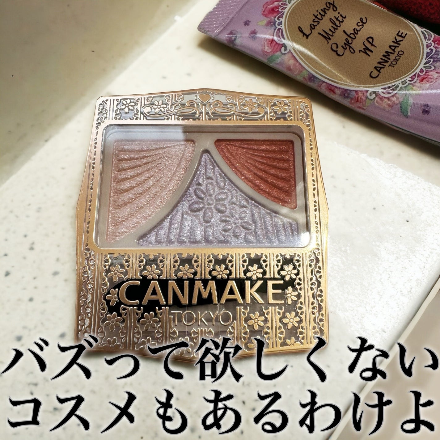 ラスティングマルチアイベース WP/キャンメイク/アイシャドウベースを使ったクチコミ(1枚目)