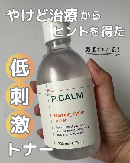バリアサイクルトナー/P.CALM/化粧水を使ったクチコミ(1枚目)