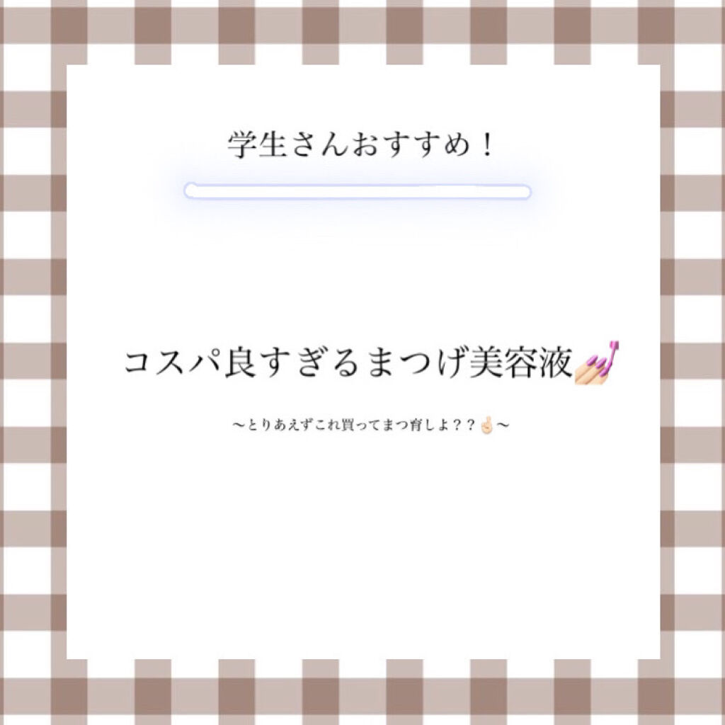 まつげ美容液EX/CEZANNE/まつげ美容液を使ったクチコミ（1枚目）