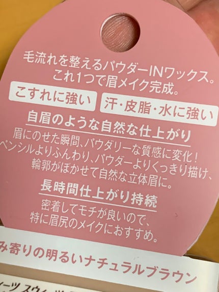 アイブロウワックス/スウィーツ スウィーツ/その他アイブロウを使ったクチコミ(5枚目)
