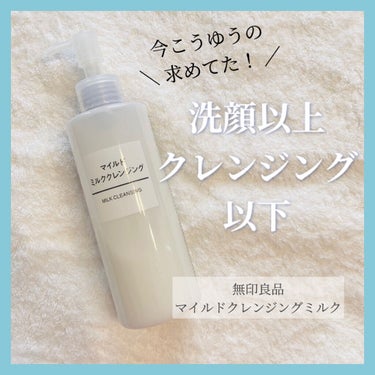 無印良品 マイルドミルククレンジングのクチコミ「

◎無印良品
　マイルドミルククレンジング
　　　　　　　　　　　　　200ml  ¥990.....」（1枚目）