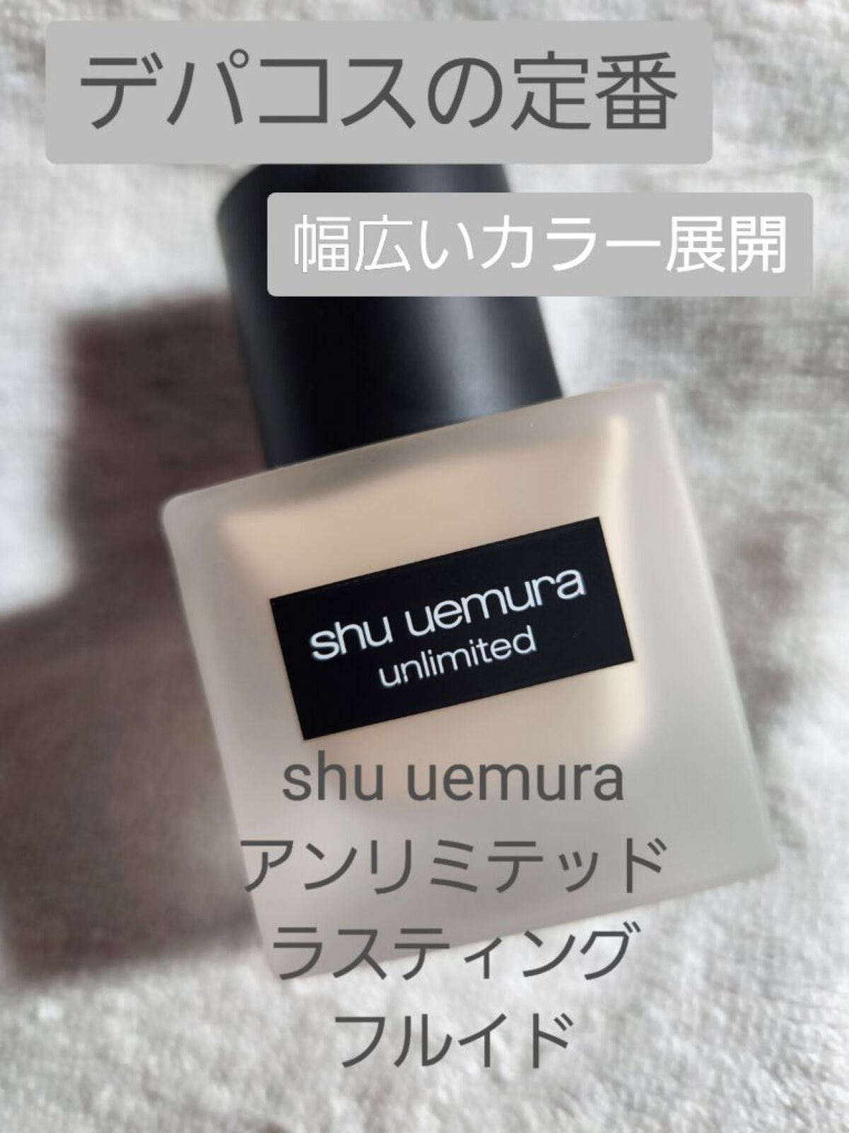 (旧)アンリミテッド ラスティング フルイド/shu uemura/リキッドファンデーションを使ったクチコミ(1枚目)