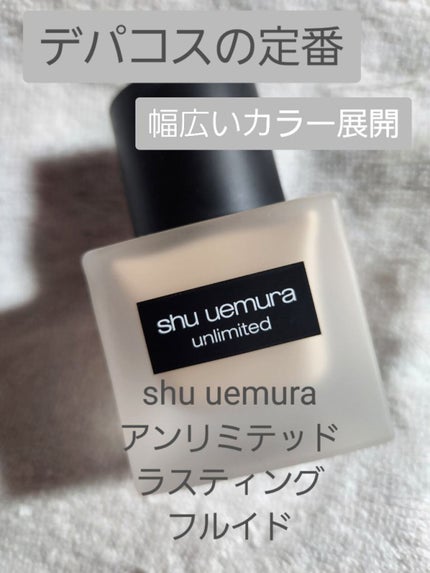 (旧)アンリミテッド ラスティング フルイド/shu uemura/リキッドファンデーションを使ったクチコミ(1枚目)